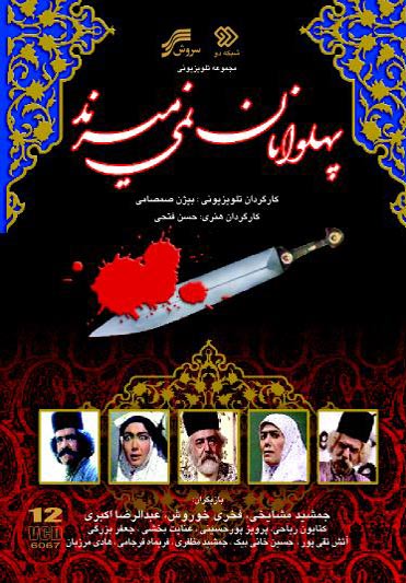 پهلوانان نمی میرند ابتدایی
